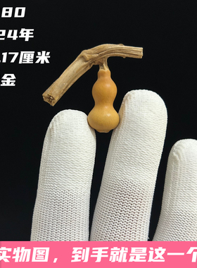 A1280高2.17厘米2024年精品手捻草里金小葫芦文玩