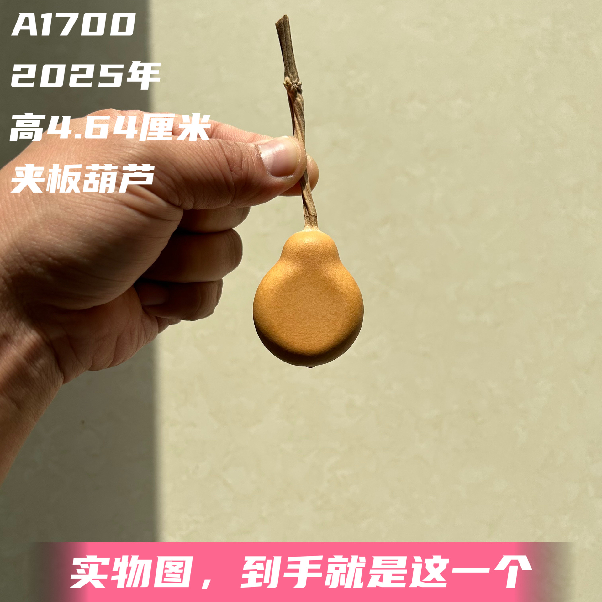 A1700高4.64厘米2025年精品手捻和尚头梨墩夹板葫芦