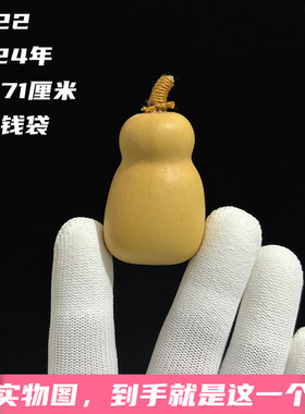 A1122高4.71厘米2024年精品胖墩瓶子钱袋手捻文玩葫芦