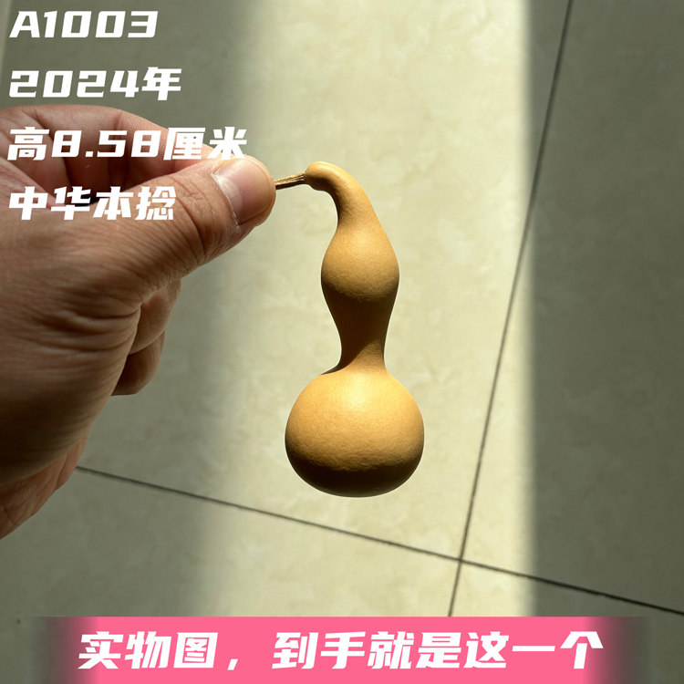 A1003高8.58厘米2024年精品中华本捻葫芦