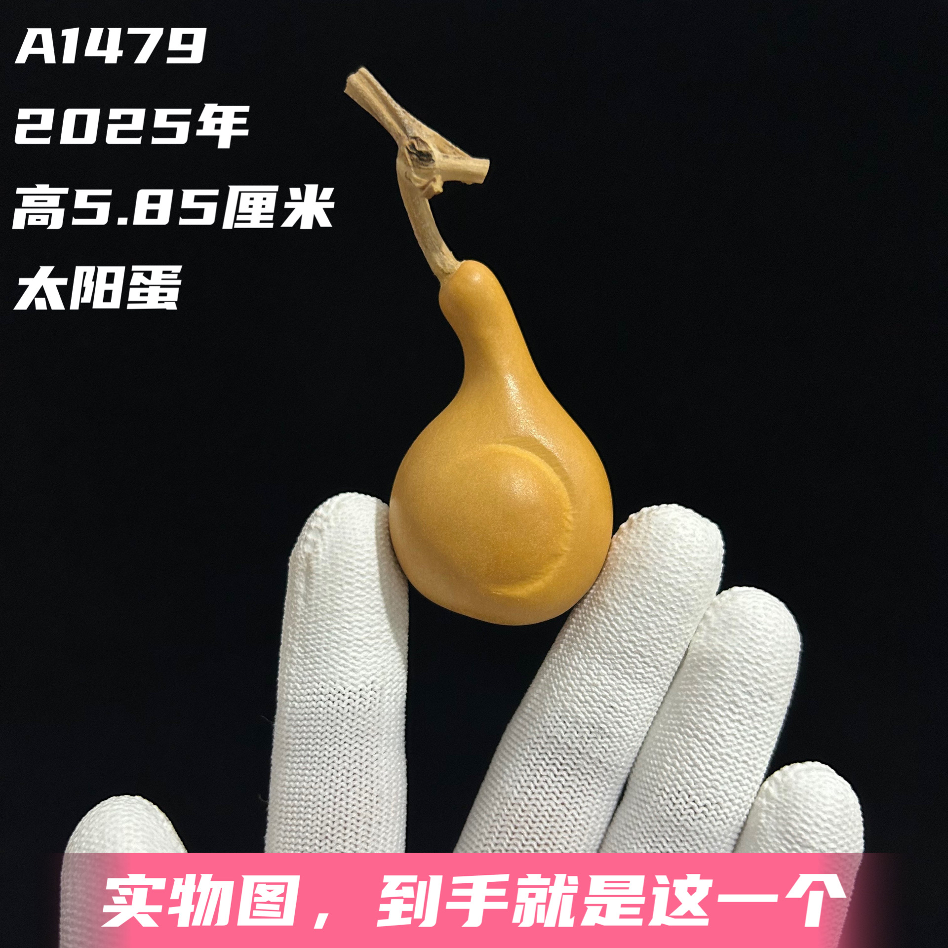 A1479高5.85厘米2025年精品手捻范制双面太阳蛋异形葫芦