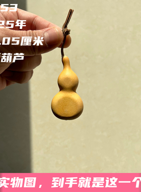 A1753高6.05厘米2025年精品手捻天津嘴夹板葫芦