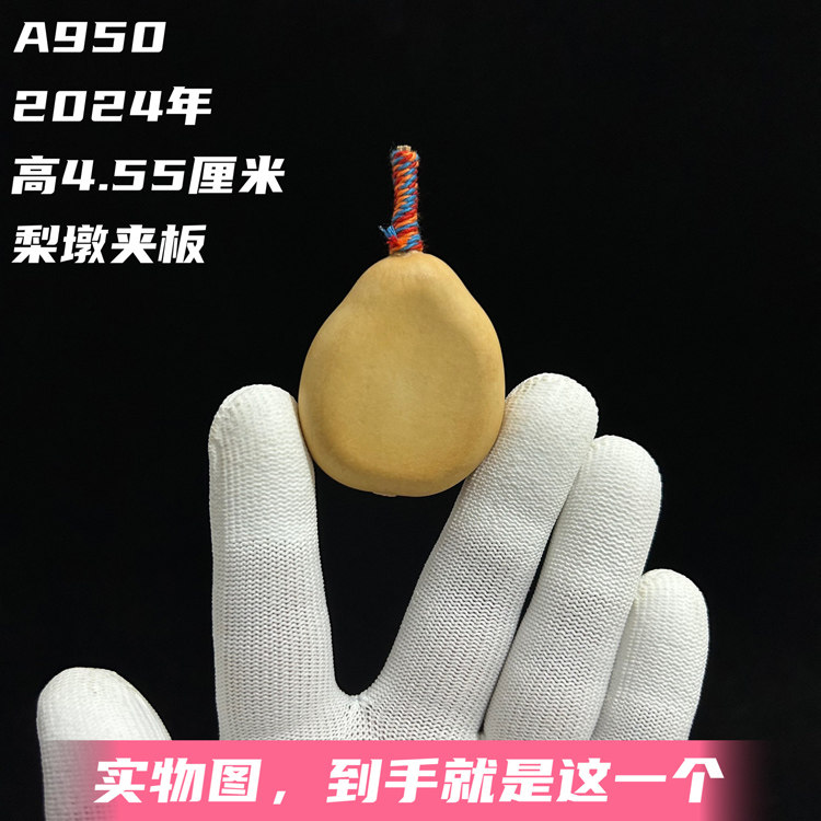 A950高4.55厘米2024年精品小鸭梨墩胖墩手捻夹板葫芦