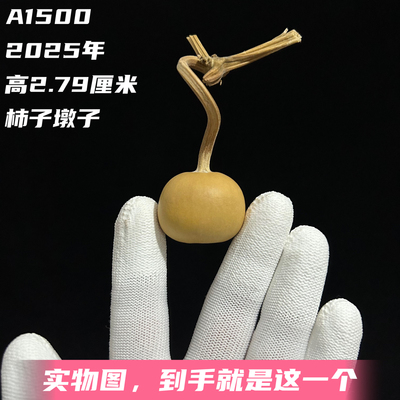 A1500高2.79厘米2025年精品手捻梨墩柿子墩葫芦