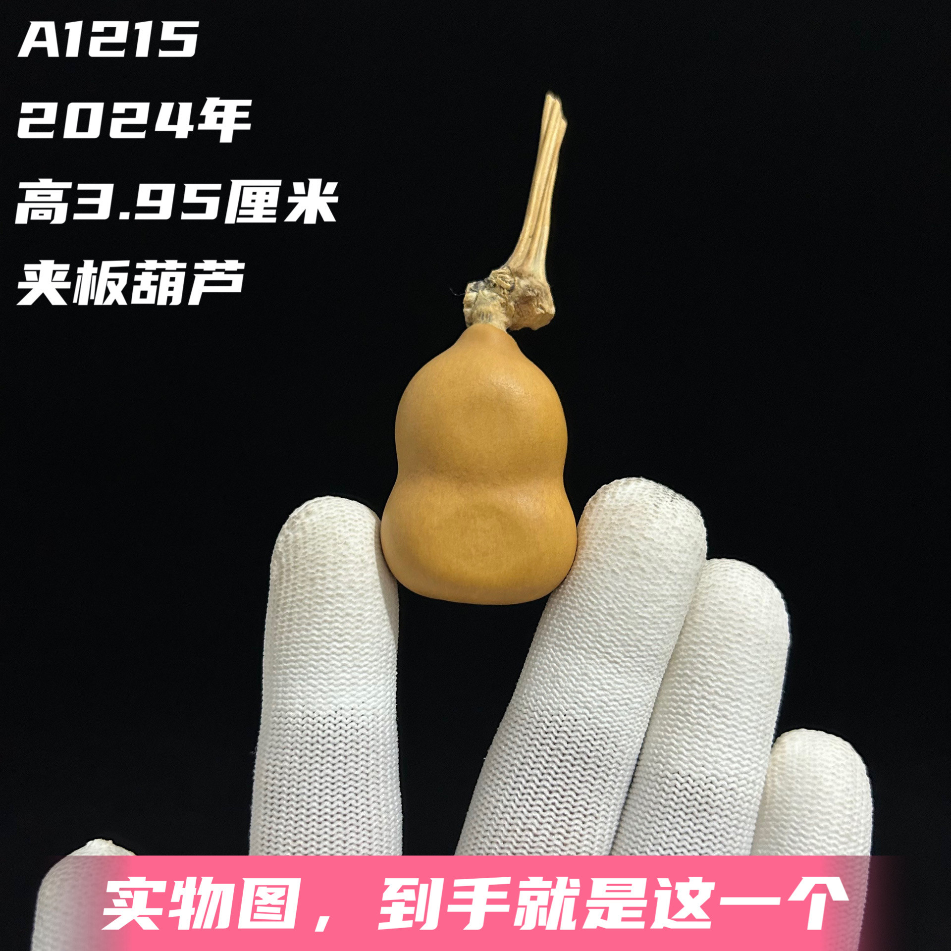 A1215高3.95厘米2024年精品手捻小奶嘴胖墩夹板葫芦