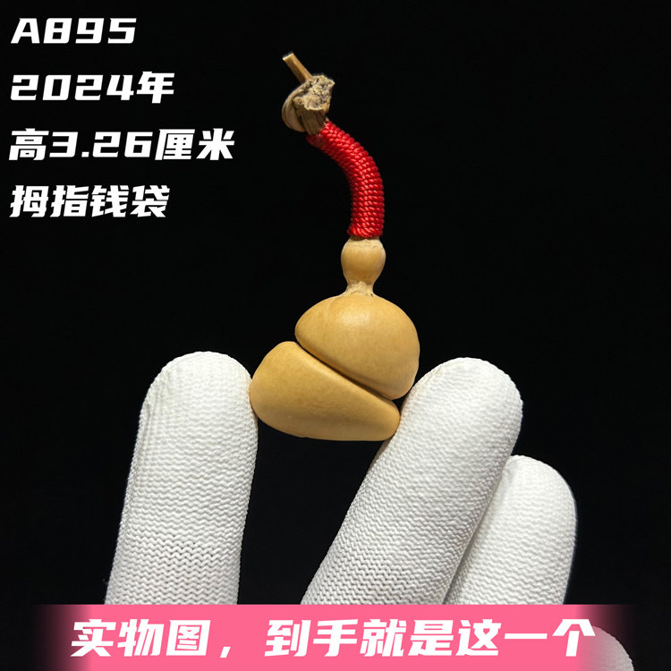 A895高3.26厘米2024年精品迷你翻嘴小歪歪指捻天津嘴小钱袋葫芦