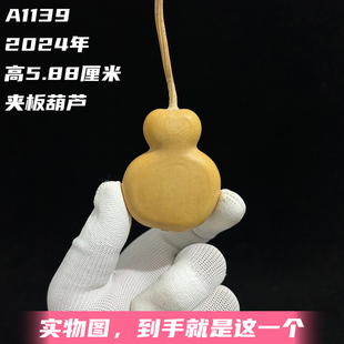 A1139高5.88厘米2024年精品手捻瓶子饼干端肩夹板文玩异形葫芦