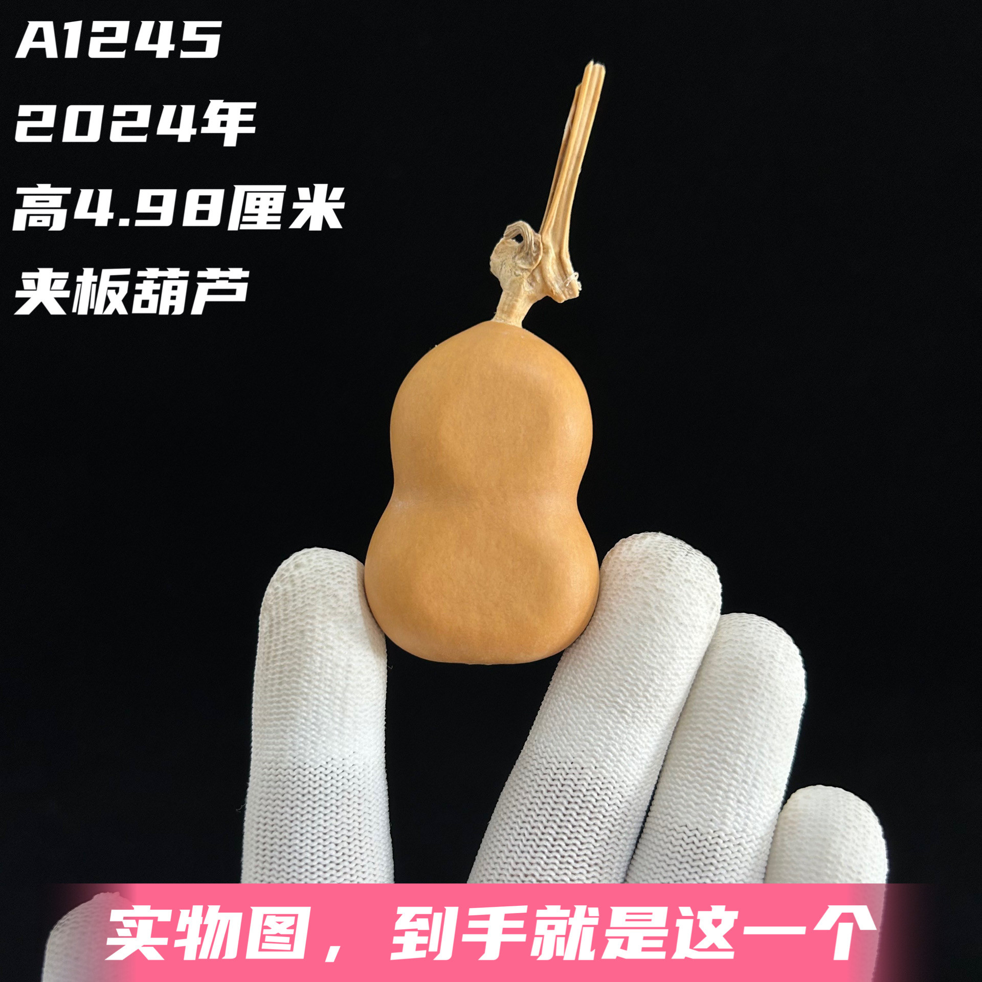 A1245高4.98厘米2024年精品手捻微花叶病胖墩夹板小葫芦