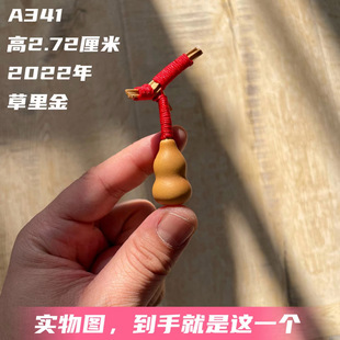 A341高2.72厘米2022年精品文玩草里金小葫芦天然把玩