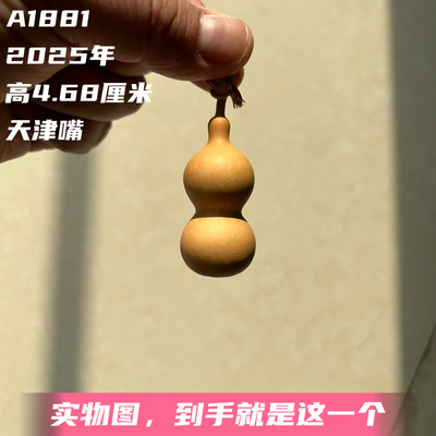 A1881高4.68厘米2025年精品手捻天津嘴小八宝葫芦