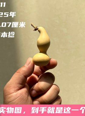 A1711高6.07厘米2025年精品手捻异形财包中华本捻葫芦