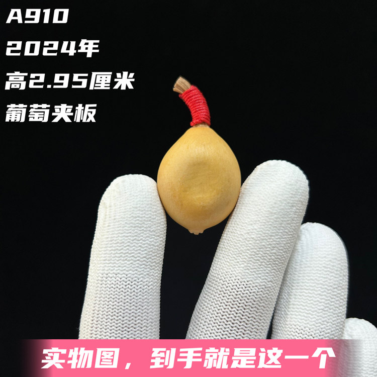 A910高2.95厘米2024年精品小葡萄形迷你夹板手捻葫芦