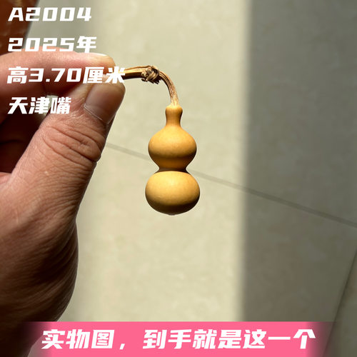A2004高3.70厘米2025年精品手捻小天津嘴葫芦
