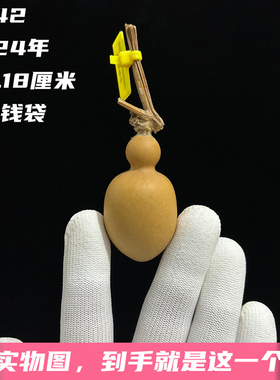 A942高5.18厘米2024年精品手捻鸡心尖肚瓶子钱袋葫芦
