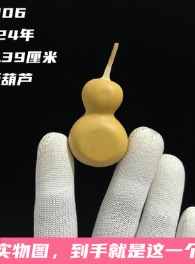 A1206高4.39厘米2024年精品手捻小骨头瓶子夹板葫芦