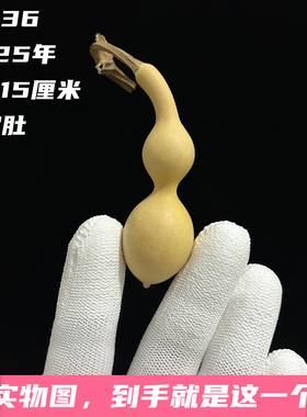 A1436高7.15厘米2025年精品手捻蚂蚁肚传统老器型葫芦