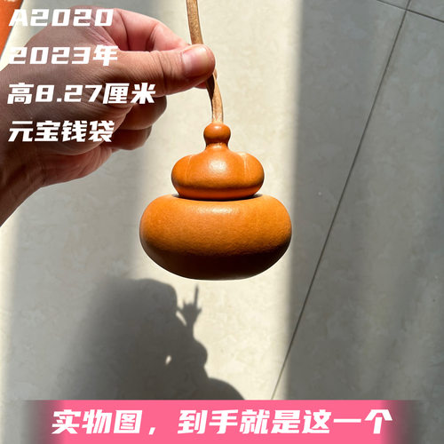 A2020高8.27厘米2023年精品手捻元宝钱袋子葫芦