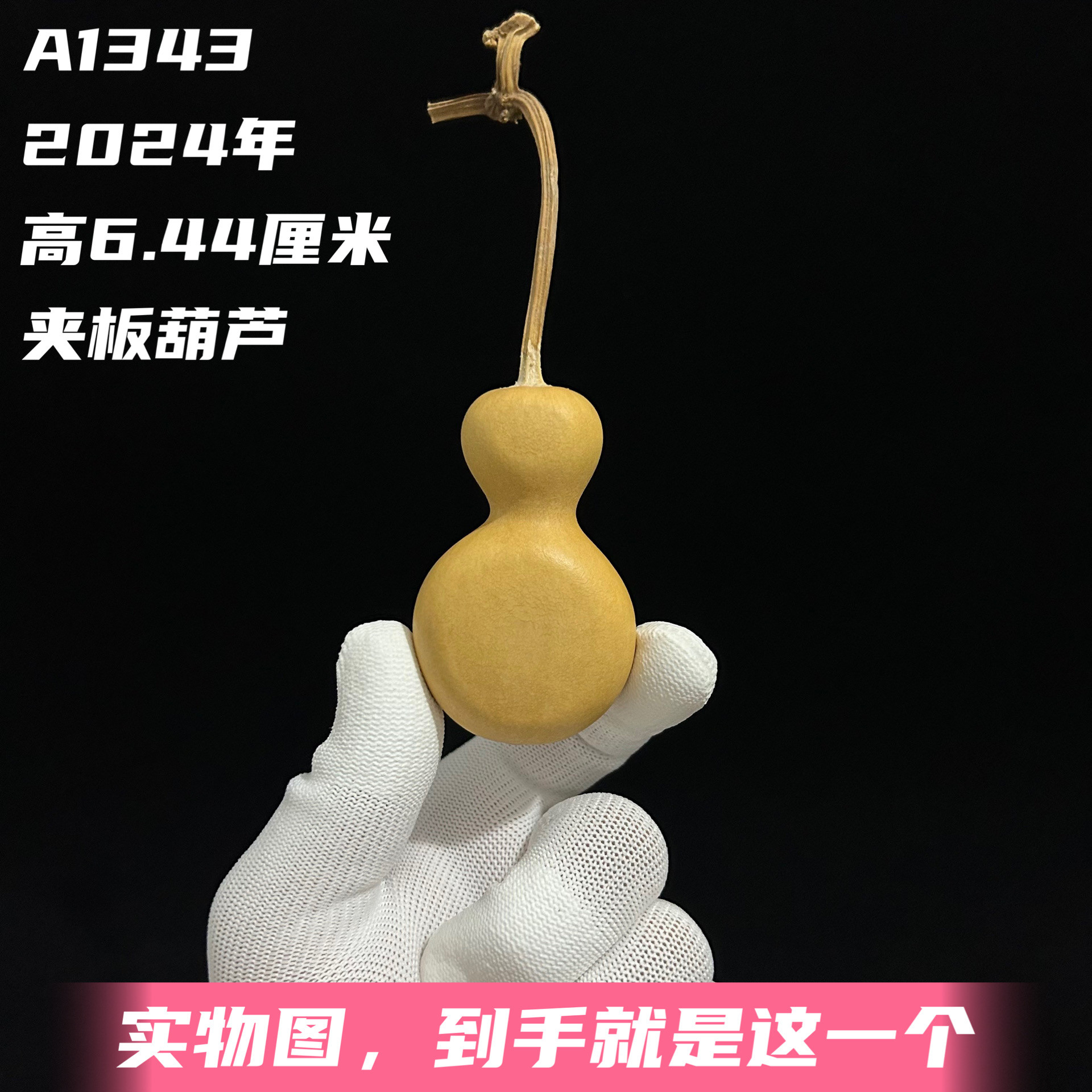 A1343高6.44厘米2024年精品手捻平头高身小骨头瓶子夹板葫芦