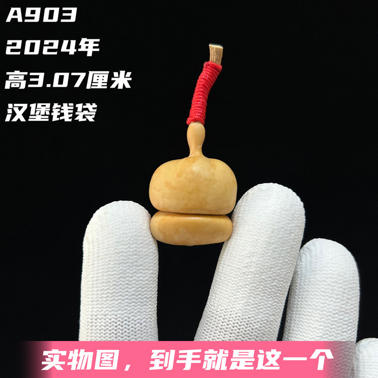 A903高3.07厘米2024年精品奶花翻嘴汉堡扁肚天津嘴钱袋小葫芦