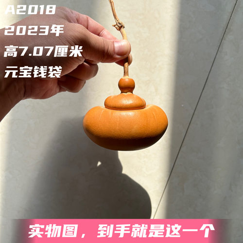 A2018高7.07厘米2023年精品手捻元宝钱袋子葫芦