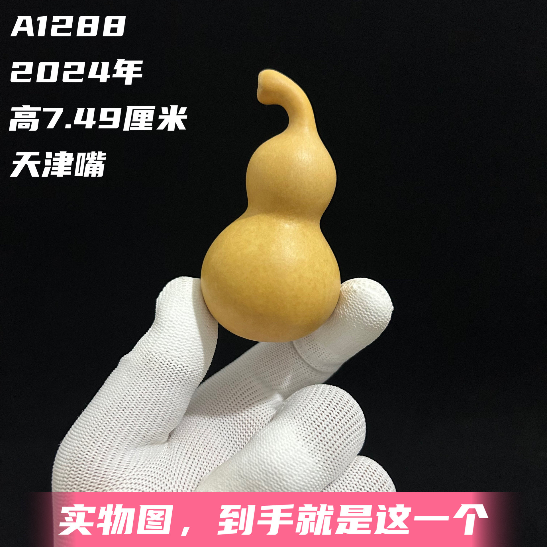 A1288高7.49厘米2024年精品手捻花叶病翻嘴天津嘴葫芦