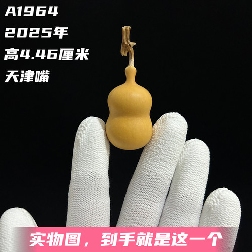 A1964高4.46厘米2025年精品手捻天津嘴小葫芦