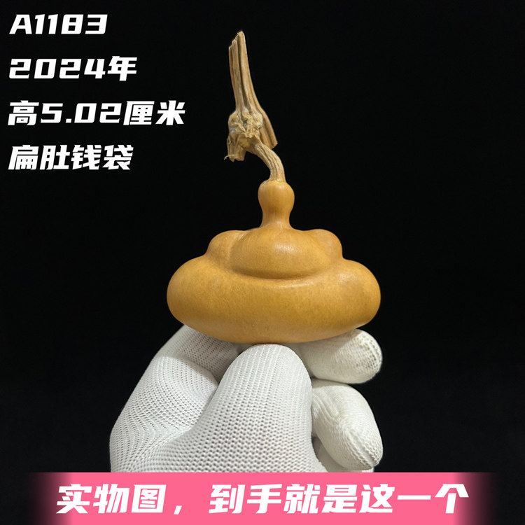 A1183高5.02厘米2024年精品扁肚矮桩手捻钱袋葫芦