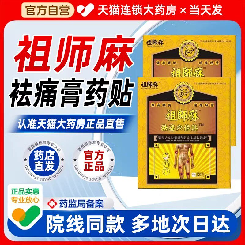 祖师麻贴膏祛痛腰椎穴位贴旗舰店黑膏风湿类关节疼痛肩周炎