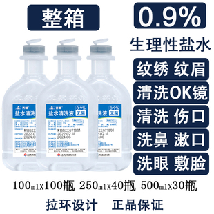 无菌0.9%氯化钠生理性盐水100敷脸洗鼻ok镜冲洗生理海盐水250整箱