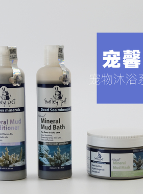 【断货清仓】以色列宠馨宝 死海矿物泥 宠物狗狗沐浴乳护毛素体膜