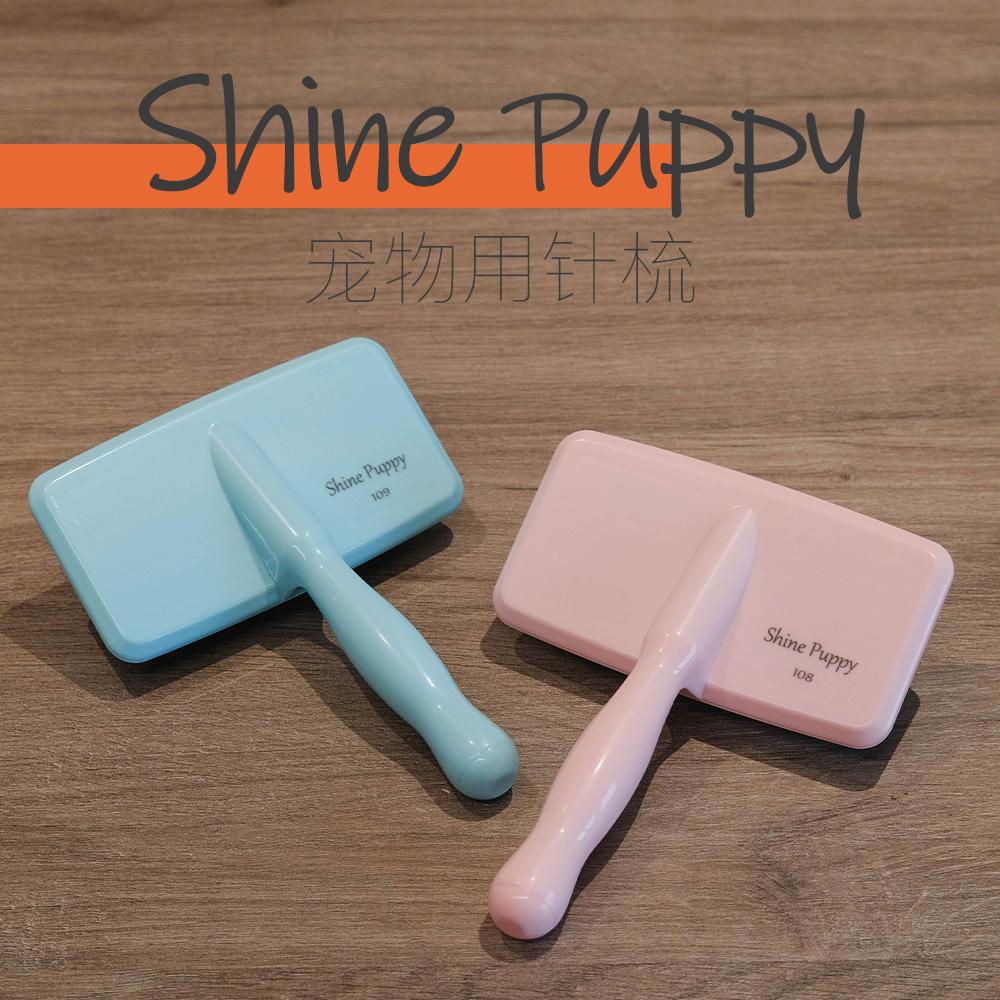 SHINEPUPPY宠物梳子比熊拉毛开结