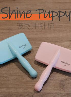 【梳毛拉毛】ShinePuppy宠物针梳 不伤肤 比熊狗狗毛发开结SP针梳