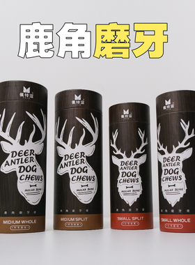 【安全磨牙】 佩特滋天然鹿角磨牙棒 狗狗零食洁齿磨牙耐咬耐啃