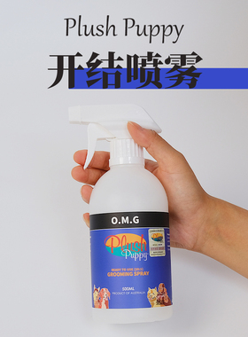 【毛发开结】澳洲Plush Puppy 开结喷雾梳开毛发打结 比熊泰迪