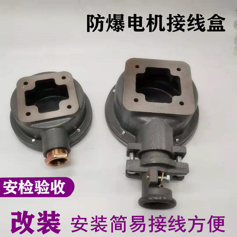 改装形防爆电机接线盒 y y2 yb2接线柱端盖68*68 安检验收