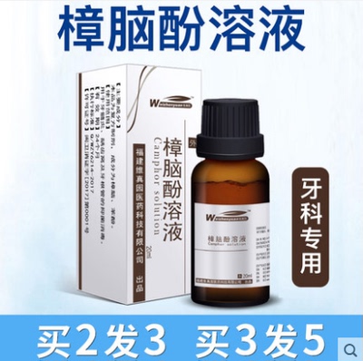 维真园苯酚樟脑酚溶液牙科口腔材料龋齿窝牙髓牙根管消毒液抑菌液