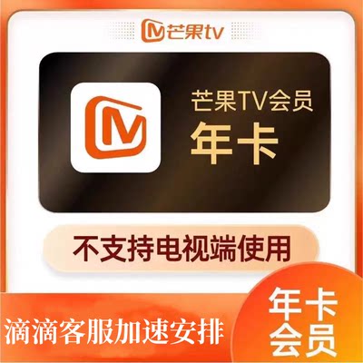 【正品】芒果TV会员年卡芒果VIP视频会员12个月【355-365】天