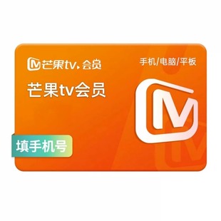 【正品】2芒果TV会员12个月年卡VIP充自己账号不支持电视端