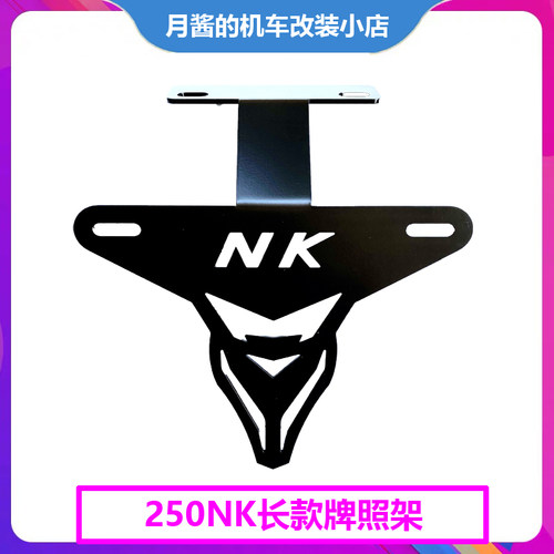 250NK短尾牌照支架牌照边框