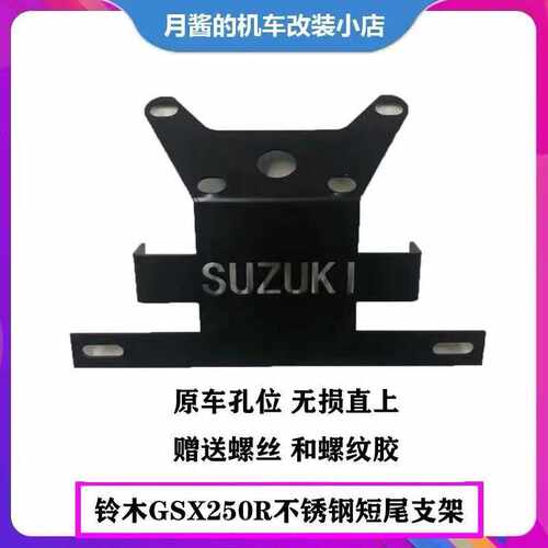 适用于铃木GSX250R短位改装后牌照架 轻量化可调不锈钢支架车牌架