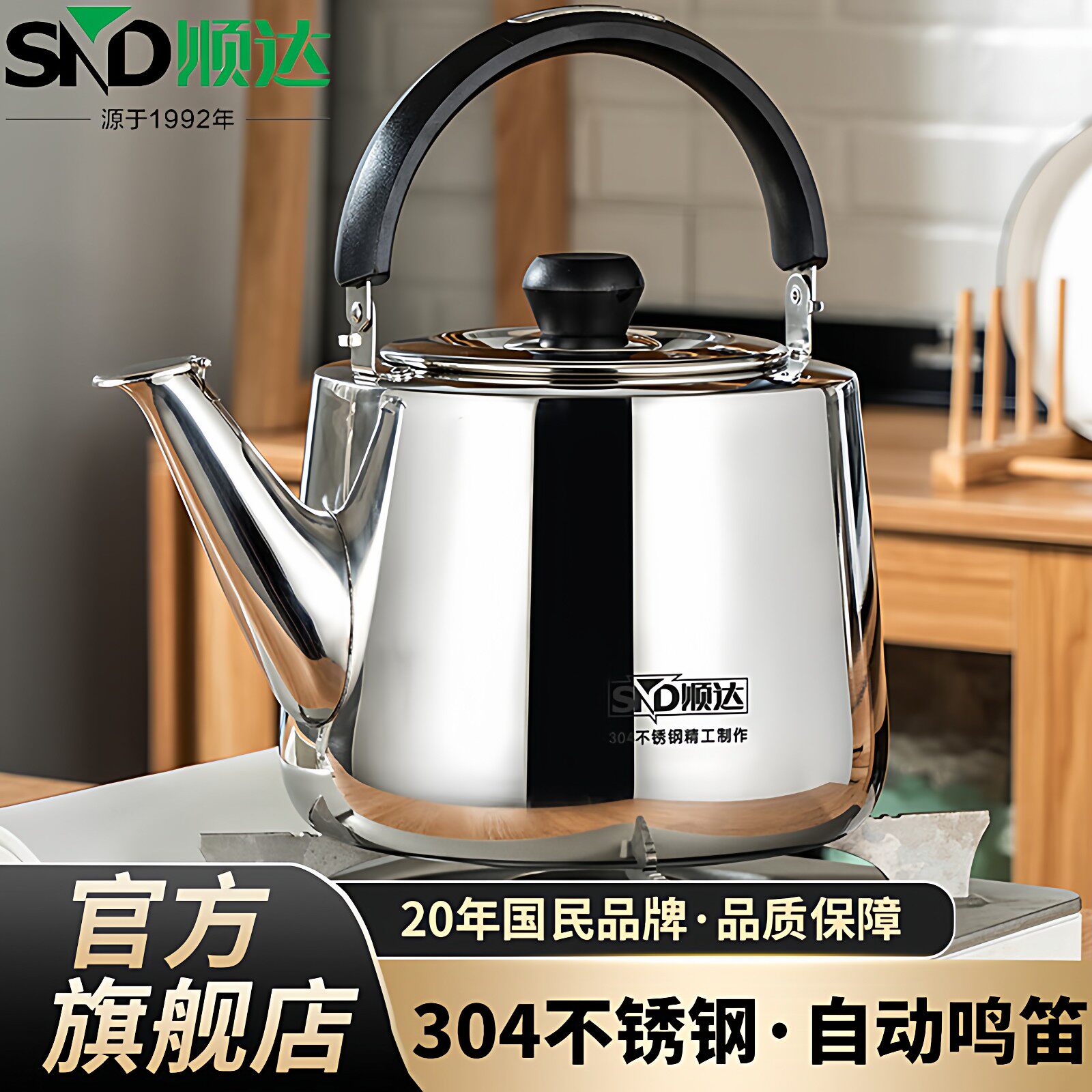 顺达烧水壶304不锈钢开水壶鸣笛大容量直身加厚电磁炉燃气通用