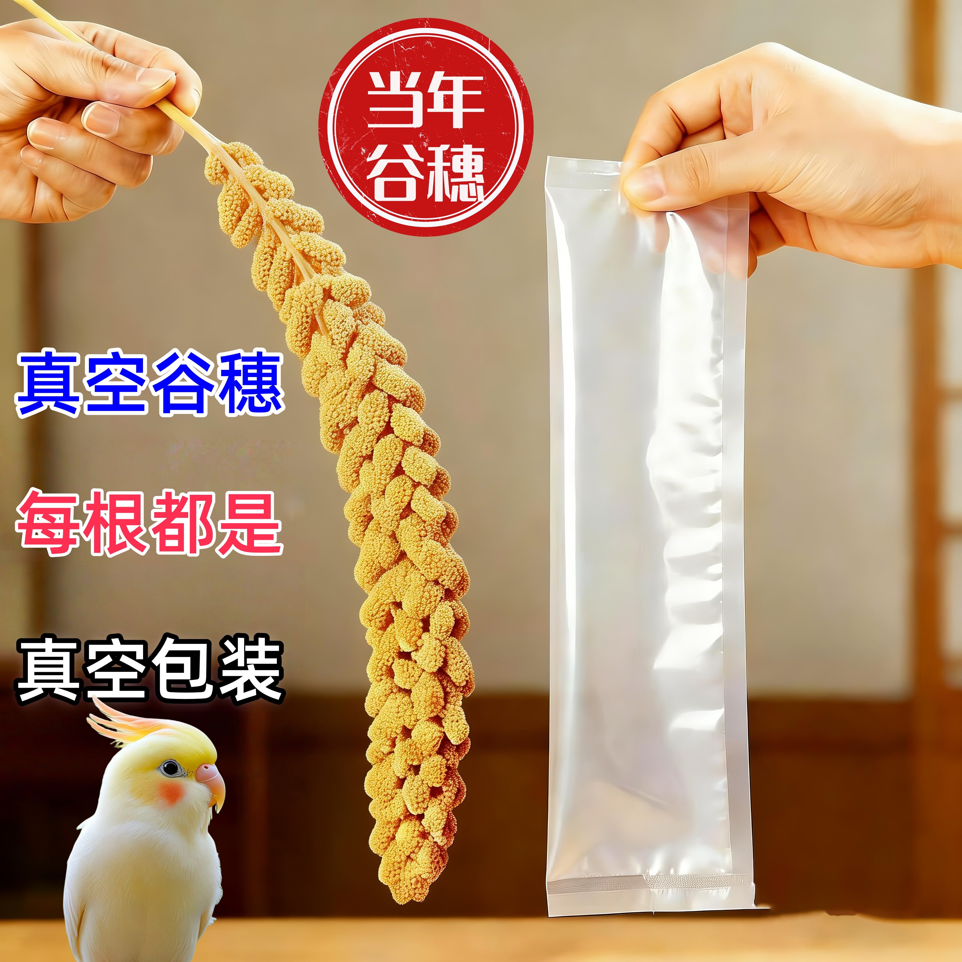 2025真空谷穗新鲜天然鹦鹉鸟零食麦穗仓鼠黄谷穗小米穗仓鼠笼造景,宠物/宠物食品及用品,鸟零食,淘宝优惠券,粉丝福利购,淘宝优惠卷