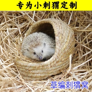 宠物刺猬窝保暖冬天用品非洲迷你冬眠窝屋房子野外小窝躲避窝四季