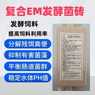 水产养殖用高浓缩EM复合发酵菌砖一公斤可泼洒50-100亩