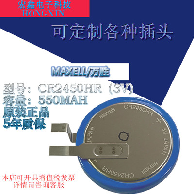 万胜原装麦克赛尔MAXELL/CR2450HR/3V耐高温汽车内置胎压监测电池