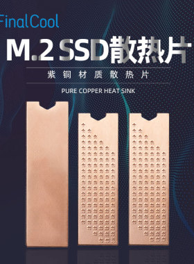 寒彻 冰铜M.2 2280固态硬盘散热片笔记本NVMe高速M2SSD散热紫铜片