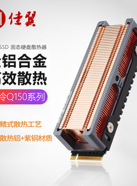 JEYI/佳翼 鳍冷紫铜铝合金M.2固态硬盘散热器NVME2280固态散热片