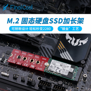 寒彻 M.2 2242固态硬盘延长架M.2 NVME加长板适用2230转2280支架