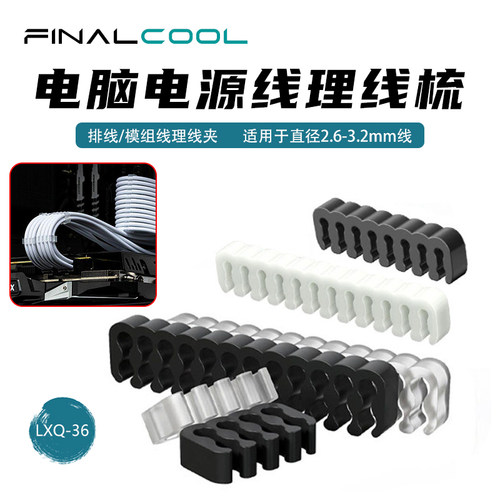 寒彻电脑电源模组理线器