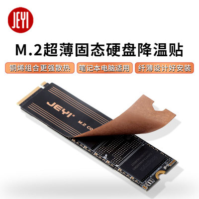 JEYI佳翼m2固态nvme硬盘散热铜片硬盘盒降温贴笔记本石墨烯散热器